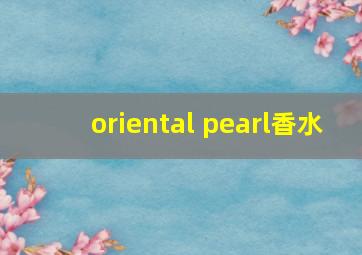 oriental pearl香水